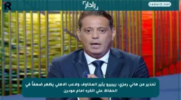 تحذير من هاني رمزي: ريبيرو يثير المخاوف ولاعب الأهلي يظهر ضعفاً في الحفاظ على الكرة أمام مودرن